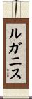 ルガニス Scroll