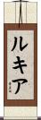 Lukia Scroll