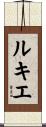 ルキエ Scroll
