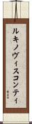 ルキノヴィスコンティ Scroll