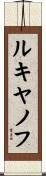 ルキヤノフ Scroll