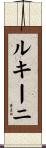 ルキーニ Scroll