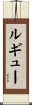 ルギュー Scroll