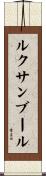 ルクサンブール Scroll