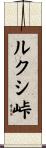 ルクシ峠 Scroll