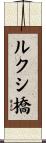 ルクシ橋 Scroll