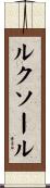 ルクソール Scroll