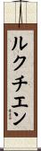 ルクチエン Scroll