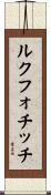 ルクフォチッチ Scroll