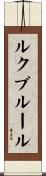 ルクブルール Scroll