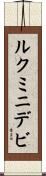 ルクミニデビ Scroll