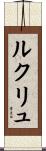 ルクリュ Scroll