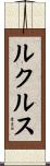 ルクルス Scroll