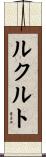 ルクルト Scroll