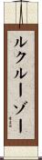 ルクルーゾー Scroll