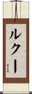 ルクー Scroll