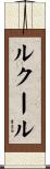 ルクール Scroll