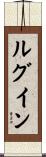 ルグイン Scroll