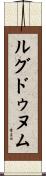 ルグドゥヌム Scroll