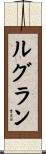 Legrand Scroll