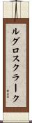 ルグロスクラーク Scroll
