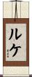 ルケ Scroll