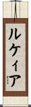 ルケィア Scroll