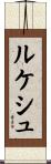 ルケシュ Scroll