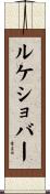 ルケショバー Scroll