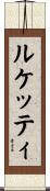 ルケッティ Scroll