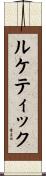 ルケティック Scroll