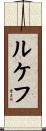 ルケフ Scroll