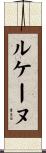 ルケーヌ Scroll