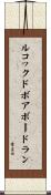 ルコックドボアボードラン Scroll