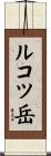 ルコツ岳 Scroll