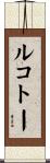 ルコトー Scroll