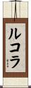 ルコラ Scroll