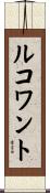 ルコワント Scroll