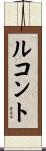 ルコント Scroll