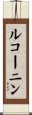 ルコーニン Scroll