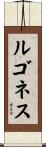 ルゴネス Scroll