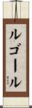ルゴール Scroll