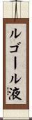 ルゴール液 Scroll