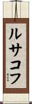 ルサコフ Scroll