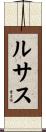 ルサス Scroll