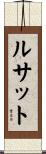 ルサット Scroll