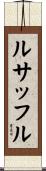 ルサッフル Scroll