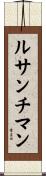ルサンチマン Scroll