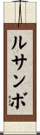 ルサンボ Scroll