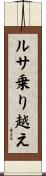 ルサ乗り越え Scroll